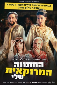 החתונה המרוקאית שלי